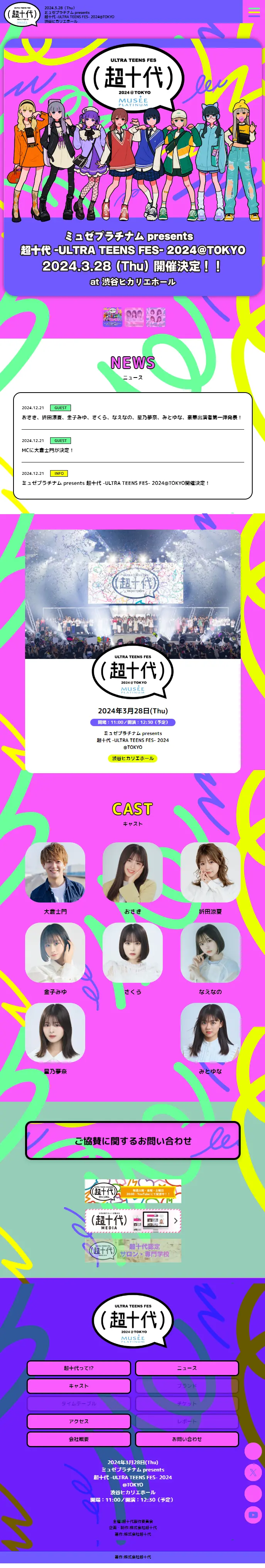 ミュゼプラチナム presents 超十代 -ULTRA TEENS FES- 2024@TOKYOのLPデザイン（イベント・キャンペーン・体験／カラフル系／かわいい系）スマホ版