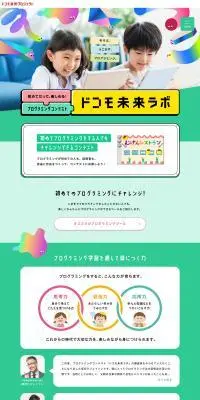 ドコモ未来ラボのLPデザイン（コンテスト・コンクール／カラフル系／にぎやか系）PC版