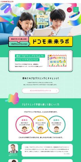 Docomo Mirai Lab LP design (Contests and competitions / Multi-color type / Lively type) PC version