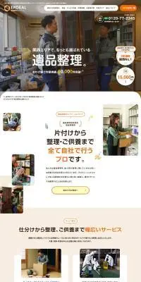 遺品整理のLPデザイン（レンタル・代行・アウトソース／オレンジ系／にぎやか系）PC版