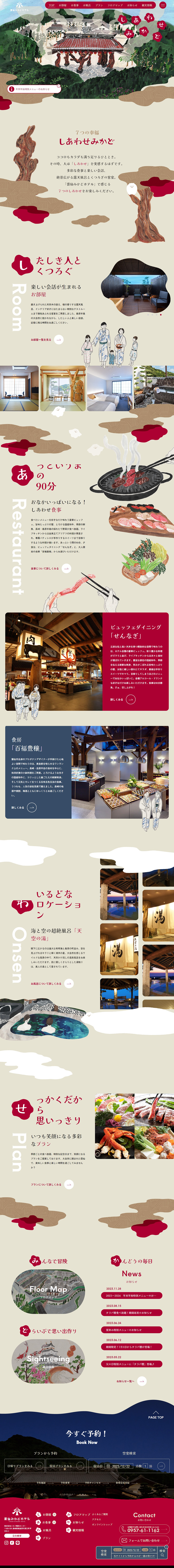 雲仙みかどホテルのLPデザイン（企業・会社・お店／ベージュ系／かわいい系）PC版