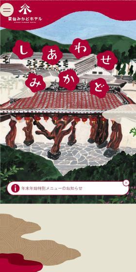 雲仙みかどホテルのLPデザイン（企業・会社・お店／ベージュ系／かわいい系）スマホ版