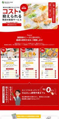 Meal service for nursing care and welfare facilities LP design (Rental, Contracting, and Outsourcing / Red tones / Simple) PC version