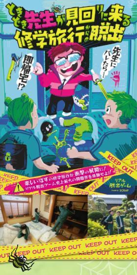 ときどき先生が見回りに来る修学旅行からの脱出のLPデザイン（イベント・キャンペーン・体験／カラフル系／マンガ・イラスト系）スマホ版