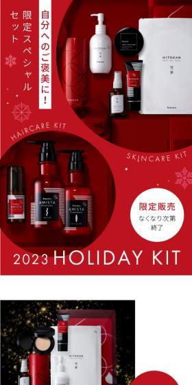 2023 HOLIDAY KITのLPデザイン（コスメ・化粧品・コンタクトレンズ／レッド系／キレイ系）スマホ版