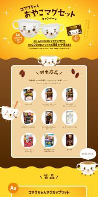 Komaguma-chan Parent and Child Mug Set Campaign LP design (Events, Campaigns, Gifts / yellow / Cute style) PC version