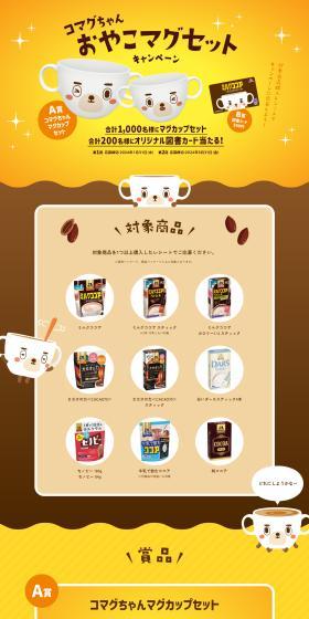 コマグマちゃん おやこマグセットキャンペーンのLPデザイン（イベント・キャンペーン・ギフト／イエロー系／かわいい系）PC版