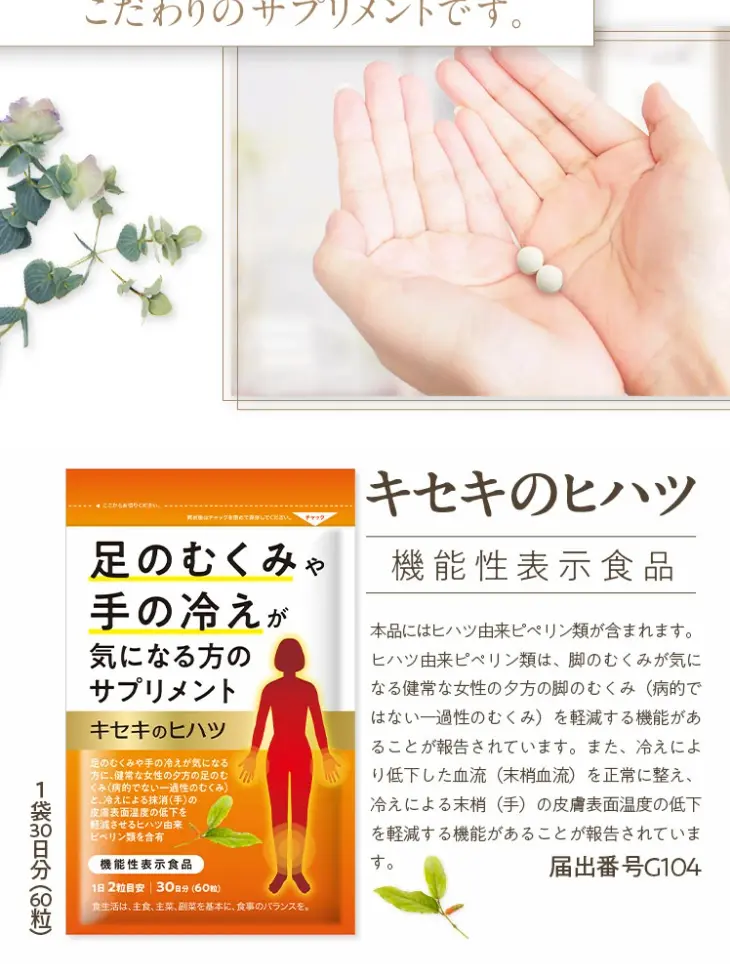 足のむくみや手の冷えが気になる方のサプリメントのLPデザイン（健康食品・健康ドリンク・サプリメント／オレンジ系／信頼・安心系）スマホ版