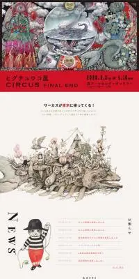 ヒグチユウコ展 CIRCUS FINAL ENDのLPデザイン(イベント・キャンペーン・体験/ベージュ系/アート・芸術系)PC版