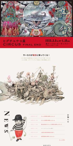 Higuchi Yuko Exhibition CIRCUSFINALEND LP design (Events, Campaigns, Experiences / Beige tones / Arts) PC version