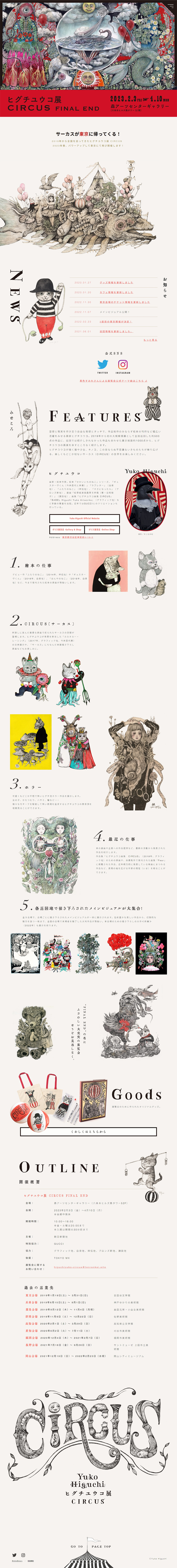 ヒグチユウコ展 CIRCUS FINAL ENDのLPデザイン（イベント・キャンペーン・体験／ベージュ系／アート・芸術系）PC版