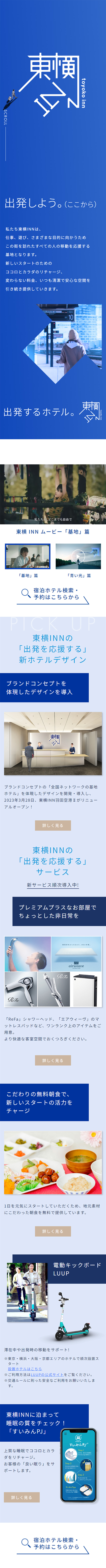 Toyoko Inn LP design (Domestic and international travel / Shades of blue / Simple) Mobile version
