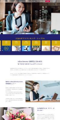 okurimonoのLPデザイン（イベント・キャンペーン・ギフト／ベージュ系／シンプル系）PC版
