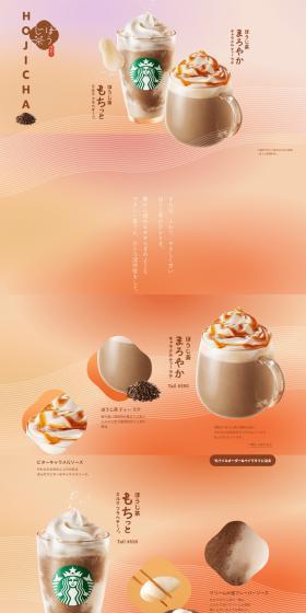 Hojicha Mochi-Tto Milk Frappuccino LP design (Water and Soft Drinks / Brown tones / Japanese style) PC version