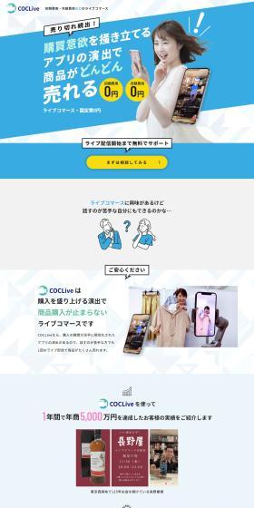 COCLiveのLPデザイン（企業・会社・お店／グリーン系／シンプル系）PC版