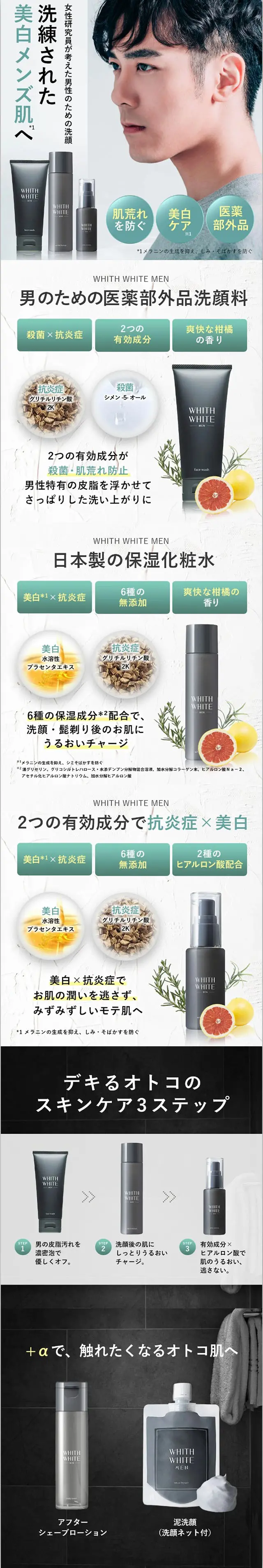 WHITH WHIT　メンズ 化粧水のLPデザイン（スキンケア・ボディケア・ヘアケア／ホワイト系／キレイ系）スマホ版
