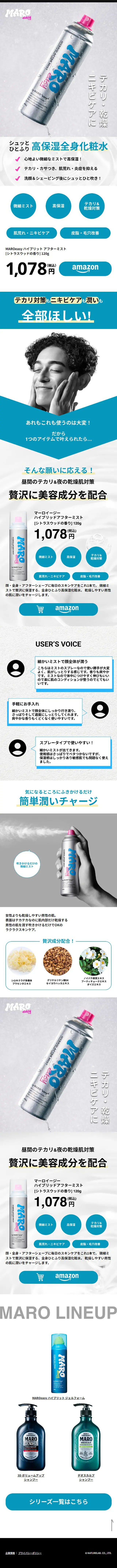 MAROeasy ハイブリットアフターミストのLPデザイン（スキンケア・ボディケア・ヘアケア／グレー系／かっこいい系）スマホ版