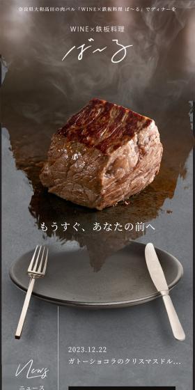 WINE×鉄板料理 ば～るのLPデザイン（企業・会社・お店／グレー系／高級・セレブ系）スマホ版