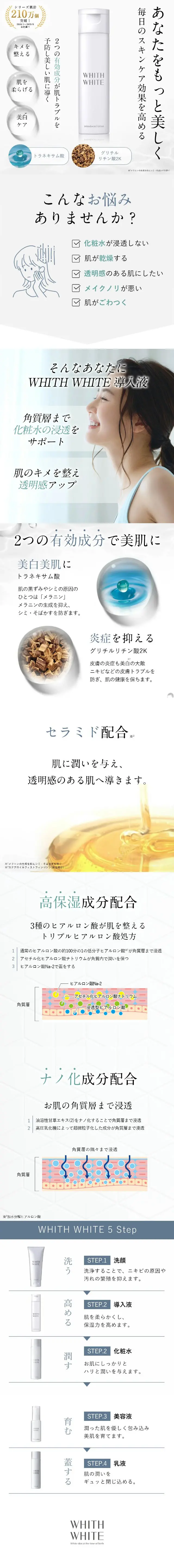 WHITH WHITE 導入液のLPデザイン（スキンケア・ボディケア・ヘアケア／ホワイト系／キレイ系）スマホ版