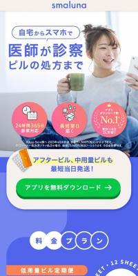 ピルのオンライン診察・処方サービスのLPデザイン（病院・整体・マッサージ／ブルー系／かわいい系）スマホ版