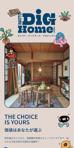 KYOTO Dig Home ProjectのLPデザイン（イベント・キャンペーン・体験／ベージュ系／かわいい系）スマホ版