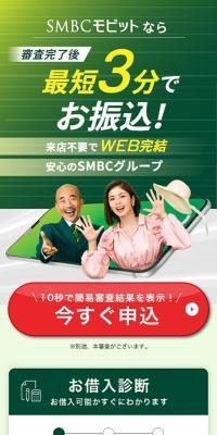 SMBCモビットのLPデザイン（保険・金融・クレジット／グリーン系／にぎやか系）スマホ版