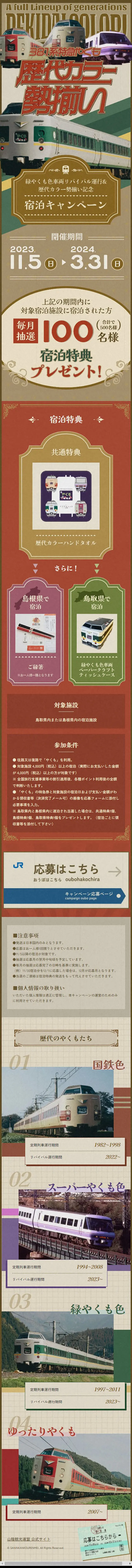 381系特急やくも歴代カラー勢揃いのLPデザイン（イベント・キャンペーン・体験／ベージュ系／力強い系）スマホ版