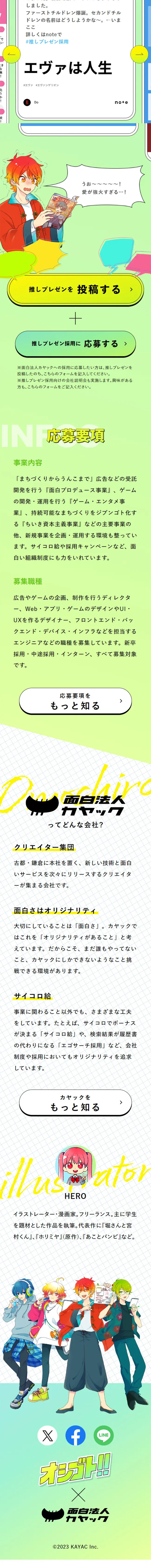 面白法人カヤック採用キャンペーン「推しプレゼン採用」のLPデザイン（中途採用／グリーン系／かわいい系）スマホ版