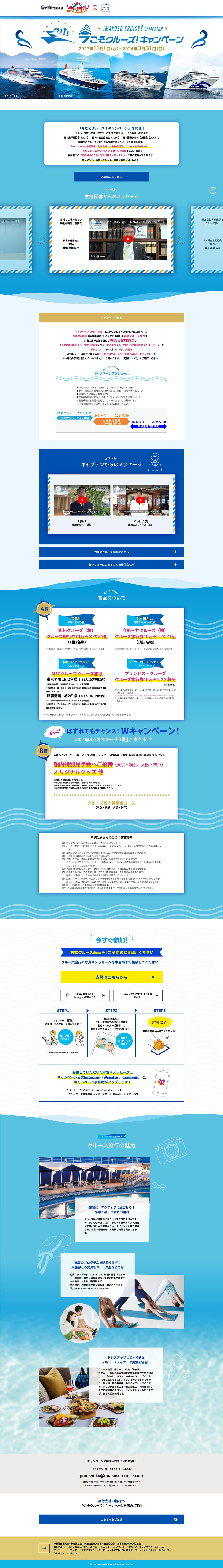 今こそクルーズ！キャンペーンのLPデザイン（イベント・キャンペーン・体験／ブルー系／かわいい系）PC版