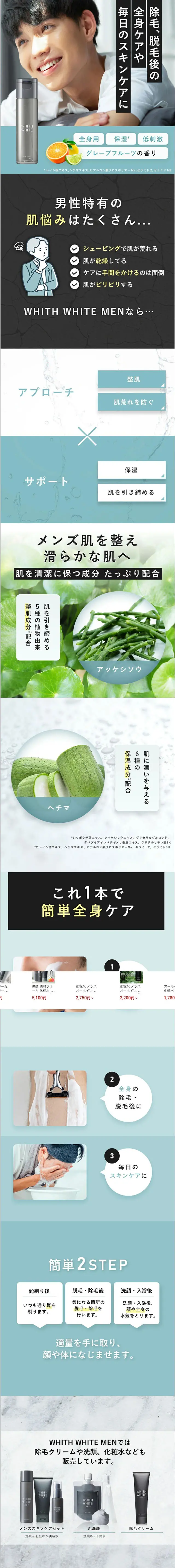 WHITH WHITE　メンズ 化粧水 アフターシェーブローションのLPデザイン（スキンケア・ボディケア・ヘアケア／グリーン系／清潔系）スマホ版
