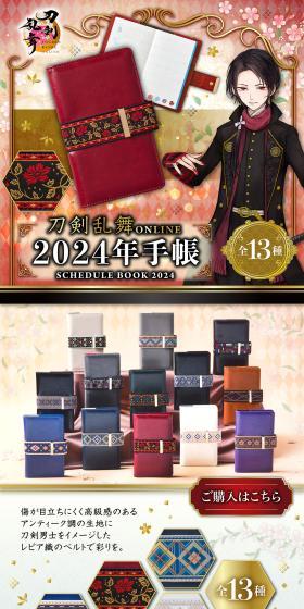 刀剣乱舞ONLINE 2024年手帳のLPデザイン（文房具・事務用品／パープル系／和風系）スマホ版