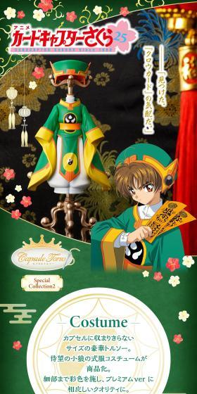 カプセルトルソー カードキャプターさくら Special Collection2のLPデザイン（玩具・ホビー・フィギュア／グリーン系／スタイリッシュ系）スマホ版