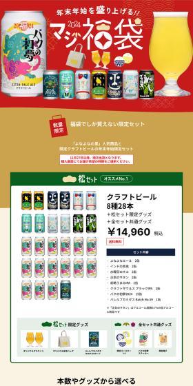 Maji Fukubukuro 2024 LP design (Beer and Happoshu / Red tones / Cute style) PC version