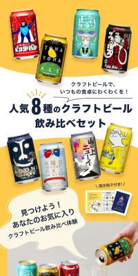 人気8種のクラフトビール飲み比べセットのLPデザイン（ビール・発泡酒／イエロー系／シンプル系）スマホ版
