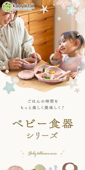 ベビー食器セットのLPデザイン（キッズ・ベビー用品／ベージュ系／かわいい系）スマホ版