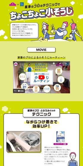 ちょこちょこ小そうじのLPデザイン（洗剤・洗濯・掃除用品／グリーン系／信頼・安心系）PC版