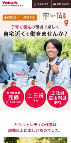 ヤクルトレディのLPデザイン（中途採用／レッド系／かわいい系）スマホ版