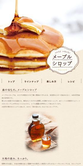 メープルシロップ いいとこいろいろ！のLPデザイン（調味料・甘味料・ダシ・スープ／ブラウン系／オーガニック系）スマホ版