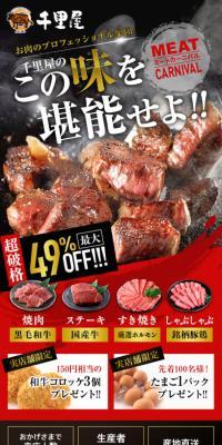 肉工房千里屋のLPデザイン（企業・会社・お店／ブラック系／和風系）スマホ版