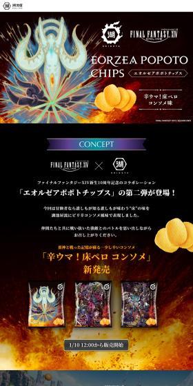 エオルゼアポポトチップス 辛ウマ！床ペロ コンソメ味のLPデザイン（スナック・ガム・あめ・グミ／ブラック系／マンガ・イラスト系）PC版