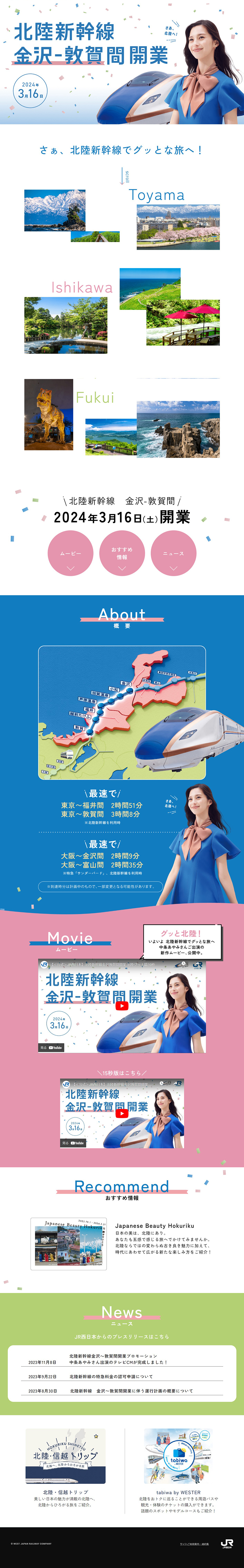 北陸新幹線 金沢-敦賀間 開業のLPデザイン（国内旅行・海外旅行／ホワイト系／シンプル系）PC版