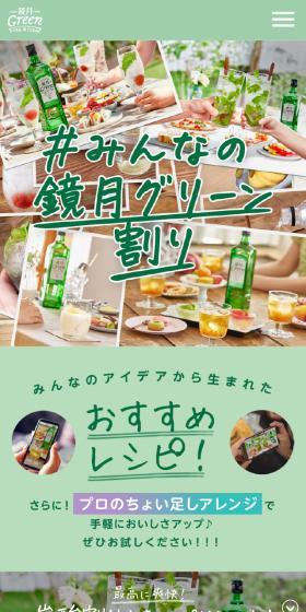 #みんなの鏡月グリーン割りのLPデザイン（その他のお酒／グリーン系／シンプル系）スマホ版