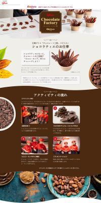 「チョコレート工房」パビリオンのLPデザイン（企業・会社・お店／ベージュ系／かわいい系）PC版