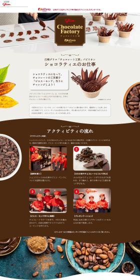 「チョコレート工房」パビリオンのLPデザイン（企業・会社・お店／ベージュ系／かわいい系）PC版
