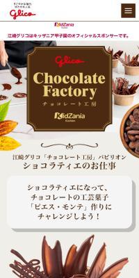 「チョコレート工房」パビリオンのLPデザイン（企業・会社・お店／ベージュ系／かわいい系）スマホ版
