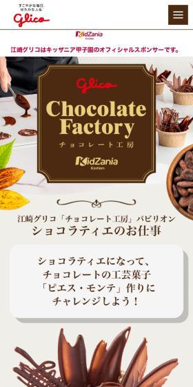 「チョコレート工房」パビリオンのLPデザイン（企業・会社・お店／ベージュ系／かわいい系）スマホ版