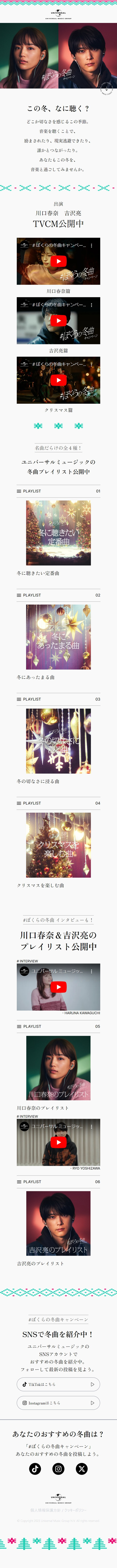 #BokuraNoFuyukyokuCampaign LP design (Events, Campaigns, Gifts / White-based / Simple) Mobile version