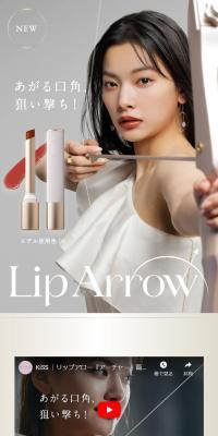 kiss リップアローのLPデザイン（コスメ・化粧品・コンタクトレンズ／ベージュ系／キレイ系）スマホ版