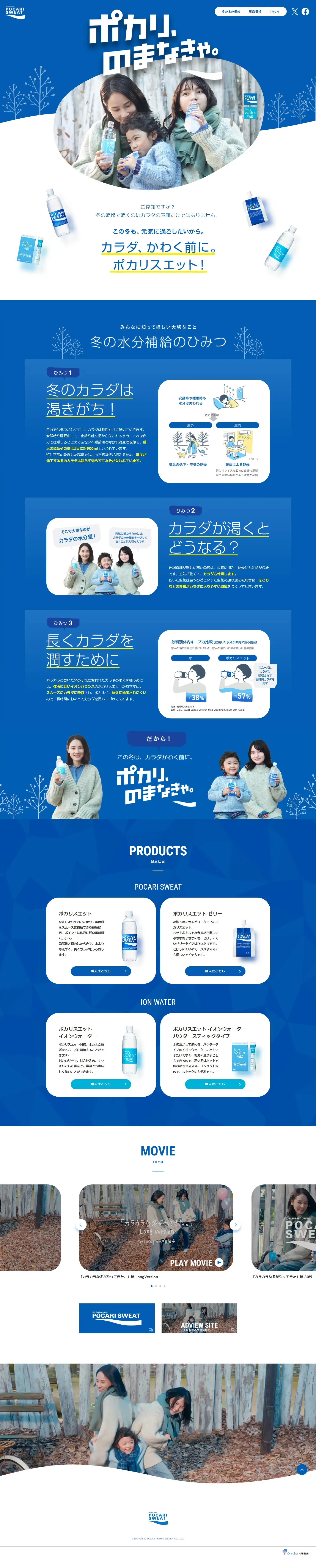 冬の水分補給のひみつのLPデザイン（水・ソフトドリンク／ブルー系／かわいい系）PC版