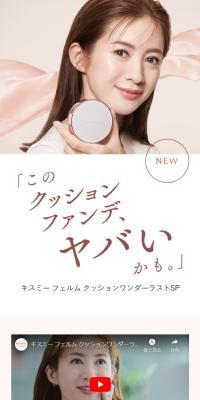 KISSME FERMのLPデザイン（コスメ・化粧品・コンタクトレンズ／ベージュ系／キレイ系）スマホ版